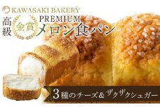 【国産小麦使用】高級金賞食パン PREMIUM メロン食パン 3種のチーズ＆ザクザクシュガー