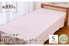 6重 和晒し ガーゼケット シングル ミントグリーン