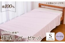 6重 和晒し ガーゼケット シングル パープル