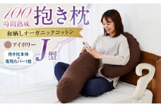「100時間熟成　抱き枕」和晒しオーガニックコットンＪ型 (アイボリー)