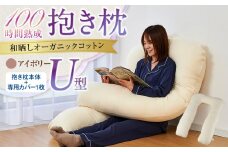 「100時間熟成　抱き枕」和晒しオーガニックコットンＵ型 (アイボリー)