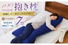 「100時間熟成　抱き枕」和晒しオーガニックコットン７型 (アイボリー)