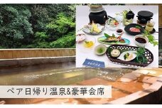 【奥水間温泉】日帰りペア昼食・入浴券付セット