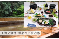 【奥水間温泉】青柳会席付ペア宿泊券