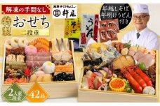 【早割9月まで期間限定】おせち 2人前 二段重 42品 和風 年越しそば・年明けうどん付き グルメ杵屋 おせち料理 重箱 冷凍おせち 縁起物 年末配送 お節 2026 アワビ ローストビーフ ふるさと おせち 大人気 おすすめ 12月30日 お届け