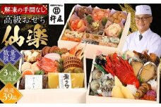 【早割9月まで期間限定】おせち 仙楽 3人前 三段重 厳選 39品 高級 グルメ杵屋 おせち料理 お節 御節 2026 予約 美味しい ふるさと おせち 人気 おすすめ 12月30日 お届け
