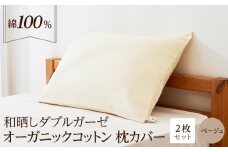 和晒し ダブルガーゼ オーガニックコットン 枕カバー 2枚セット 封筒型 綿100% 43×63cm（カラー／ベージュ）