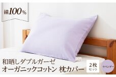 和晒し ダブルガーゼ オーガニックコットン 枕カバー 2枚セット 封筒型 綿100% 43×63cm（カラー／ラベンダー）