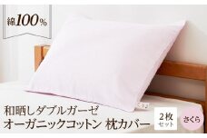 和晒し ダブルガーゼ オーガニックコットン 枕カバー 2枚セット 封筒型 綿100% 43×63cm（カラー／さくら）