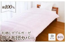 日本製「和晒し」ダブルガーゼ掛け布団カバー（さくら）ダブルサイズ