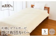 日本製「和晒し」ダブルガーゼ掛け布団カバー（ベージュ）シングルサイズ