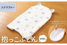 【日本製】綿100％ 抱っこ布団 ステラ ブルー