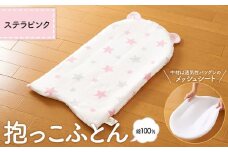 【日本製】綿100％ 抱っこ布団 ステラ ピンク