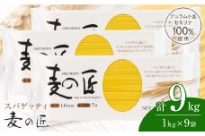 「麦の匠」デュラムセモリナ100％スパゲッティ１kg×9袋 / 貝塚市産パスタ パスタ麺 もちもちパスタ パスタ スパゲティ スパゲッティ 乾麺 麺 もちもち 業務用 長期保存 まとめ買い 大容量 1.6mm 9kg 高評価 高レビュー