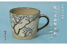 乾山写絵替木紋マグカップ【水間焼伏原窯】
