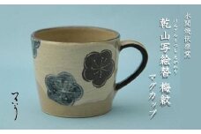 乾山写絵替梅紋マグカップ【水間焼伏原窯】