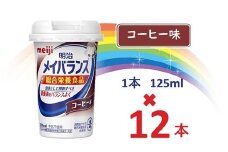 明治メイバランス Miniカップ　125ｍｌカップ×12本（コーヒー味） / meiji メイバランスミニ 総合栄養食品 栄養補給 介護飲料 飲みきりサイズ 高エネルギー 常温 まとめ買い