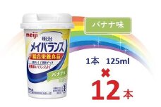 明治メイバランス Miniカップ　125ｍｌカップ×12本（バナナ味） / meiji メイバランスミニ 総合栄養食品 栄養補給 介護飲料 飲みきりサイズ 高エネルギー 常温 まとめ買い