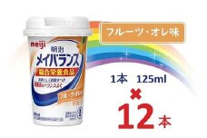 明治メイバランス Miniカップ　125ｍｌカップ×12本（フルーツ・オレ味） / meiji メイバランスミニ 総合栄養食品 栄養補給 介護飲料 飲みきりサイズ 高エネルギー 常温 まとめ買い