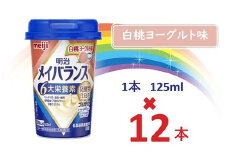 明治メイバランス Miniカップ　125ｍｌカップ×12本（白桃ヨーグルト味） / meiji メイバランスミニ 総合栄養食品 栄養補給 介護飲料 飲みきりサイズ 高エネルギー 常温 まとめ買い