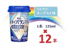 明治メイバランス Miniカップ　125ｍｌカップ×12本（さわやかヨーグルト味） / meiji メイバランスミニ 総合栄養食品 栄養補給 介護飲料 飲みきりサイズ 高エネルギー 常温 まとめ買い