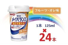 明治メイバランス Miniカップ　125ｍｌカップ×24本（フルーツ・オレ味） / meiji メイバランスミニ 総合栄養食品 栄養補給 介護飲料 飲みきりサイズ 高エネルギー 常温 まとめ買い