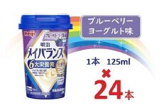 明治メイバランス Miniカップ　125ｍｌカップ×24本（ブルーベリーヨーグルト味） / meiji メイバランスミニ 総合栄養食品 栄養補給 介護飲料 飲みきりサイズ 高エネルギー 常温 まとめ買い