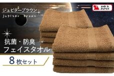 【大阪泉州タオル】Twinkle 銀の抗菌フェイスタオル８枚（ジュピターブラウン）/ きらきら タオル 泉州タオル 日用品 速乾 綿100％ 部屋干し 抗菌 防臭 清潔