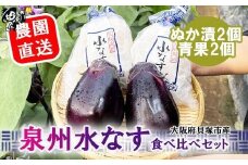 北野農園　泉州水なすぬか漬２個＋生水なす２個