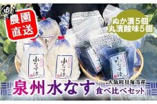 北野農園　泉州水なすぬか漬５個＋丸漬酸味５個