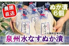 北野農園　泉州水なすぬか漬６個