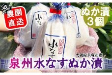 北野農園　泉州水なすぬか漬３個