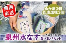 北野農園　泉州水なすぬか漬３個＋丸漬塩味３個