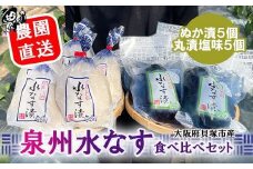 北野農園　泉州水なすぬか漬５個＋丸漬塩味５個