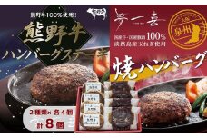 『夢一喜』焼ハンバーグ＆熊野牛ハンバーグステーキ各４個 /和牛 ブランド牛 国産 直送 冷凍 温めるだけ 個包装 正月 お正月 おせち クリスマス オードブル ディナー  パーティー