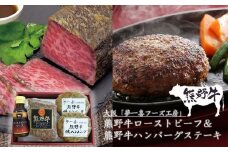 『夢一喜』熊野牛ローストビーフ＆熊野牛ハンバーグステーキ /和牛 ブランド牛 国産牛 国産 直送 冷凍 温めるだけ 個包装 正月 お正月 おせち クリスマス オードブル ディナー  パーティー
