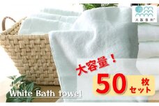 【大阪泉州タオル】白いバスタオル50枚セット