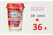 明治メイバランスMICHITASカップ  125mlカップ×36本（白桃風味）