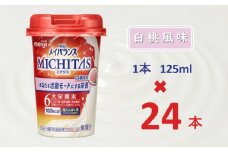 明治メイバランスMICHITASカップ  125mlカップ×24本（白桃風味）