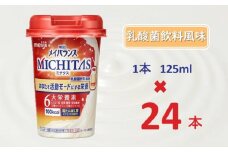 明治メイバランスMICHITASカップ  125mlカップ×24本（乳酸菌飲料風味）