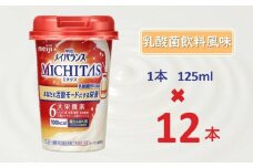明治メイバランスMICHITASカップ  125mlカップ×12本（乳酸菌飲料風味）