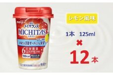 明治メイバランスMICHITASカップ  125mlカップ×12本（レモン風味）