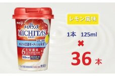 明治メイバランスMICHITASカップ  125mlカップ×36本（レモン風味）