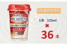 明治メイバランスMICHITASカップ  125mlカップ×36本（乳酸菌飲料風味）