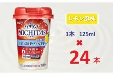 明治メイバランスMICHITASカップ  125mlカップ×24本（レモン風味）