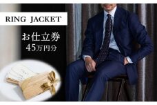 RING JACKET（リングヂャケット）お仕立券 45万円分
