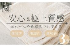 【無漂白・無蛍光・無染色】バスタオル3枚 日本製 自然派ナチュラル コットン100％ 泉州タオル