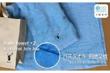 【大阪泉州タオル】黒鹿ブランドSautiller(ソティーエ) バスタオル2枚(ブルー)