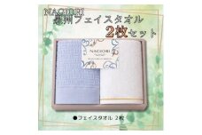 ＮＡＧＩＯＲＩ　泉州フェイスタオル２枚セット