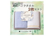 ＮＡＧＩＯＲＩ　泉州ハンドタオル２枚セット